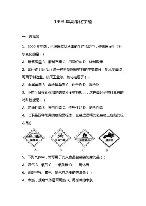 1993年高考化学题