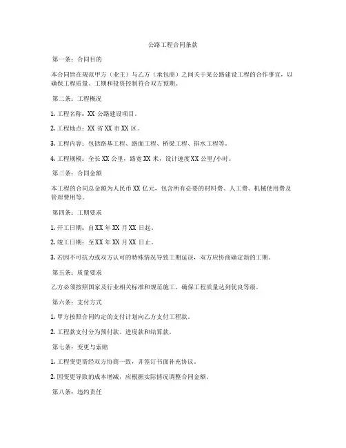 公路工程合同条款