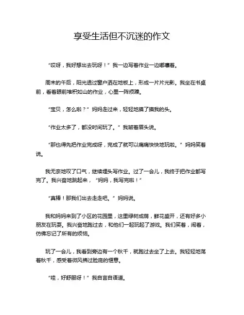 享受生活但不沉迷的作文