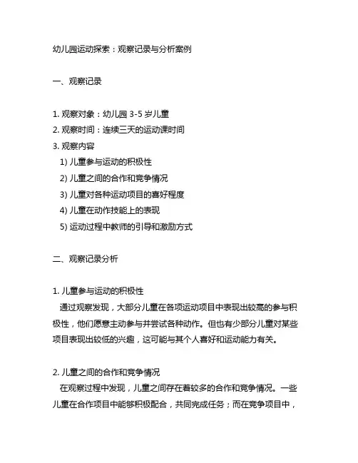 幼儿园运动探索：观察记录与分析案例
