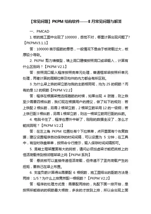 【常见问题】PKPM结构软件——8月常见问题与解答