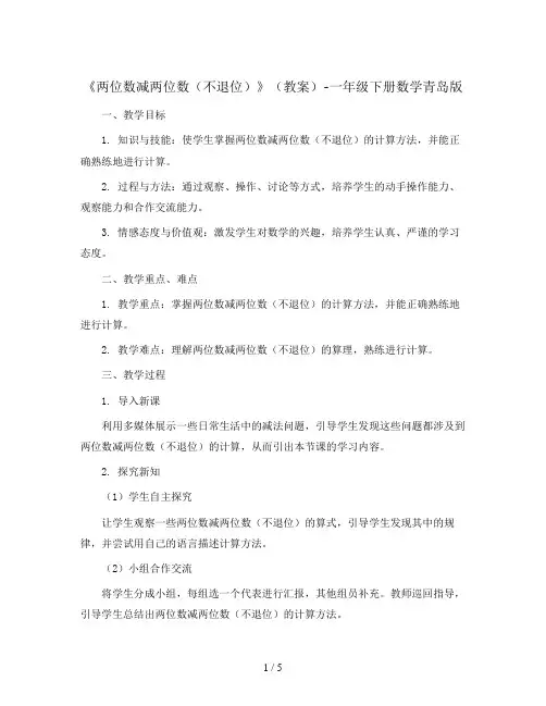 《两位数减两位数(不退位)》(教案)-一年级下册数学青岛版