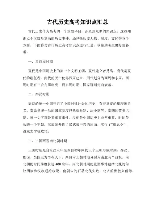 古代历史高考知识点汇总