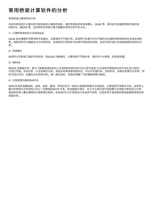 常用桥梁计算软件的分析