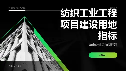 纺织工业工程项目建设用地指标