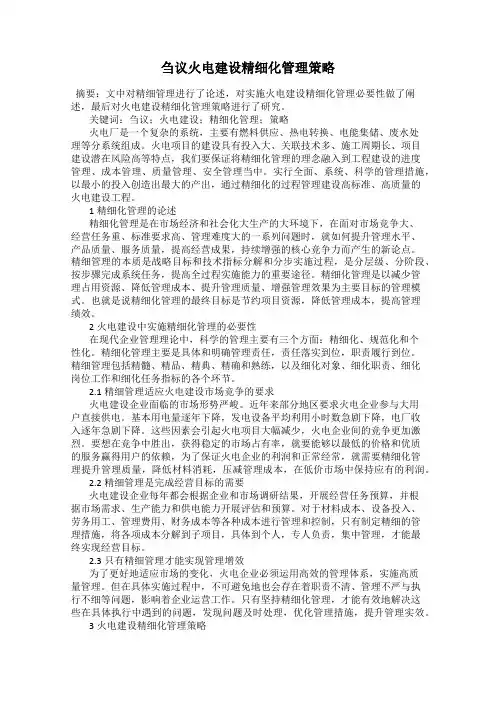 刍议火电建设精细化管理策略