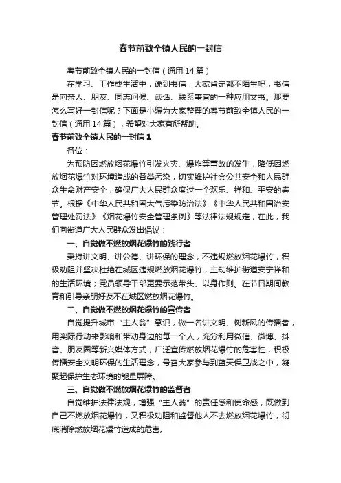 春节前致全镇人民的一封信（通用14篇）