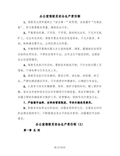 办公室驾驶员安全生产责任制（5篇）