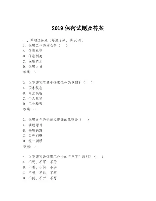 2019保密试题及答案