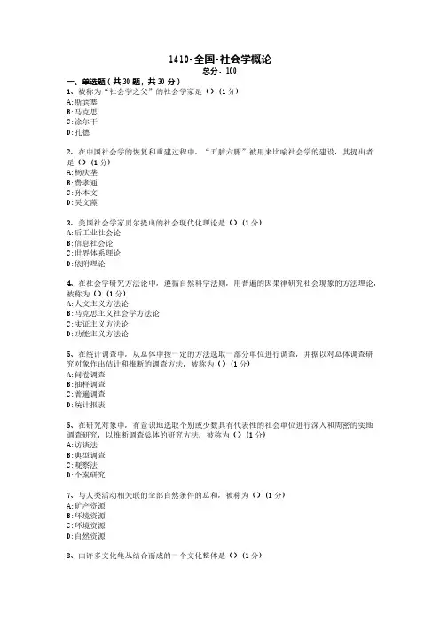 2014年10月自学考试00034《社会学概论》真题试卷及参考答案