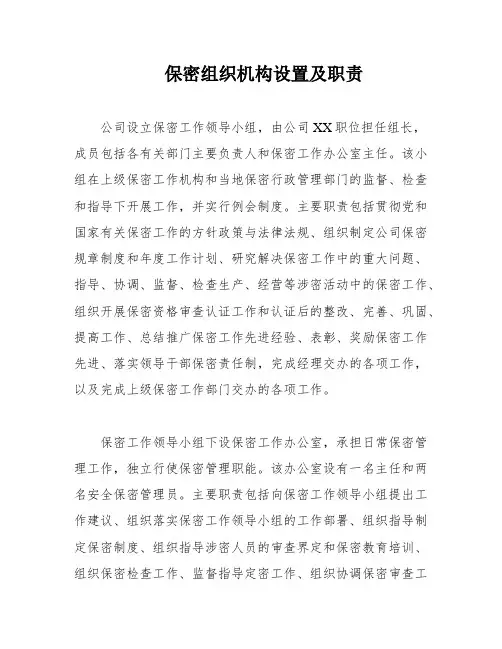 保密组织机构设置及职责