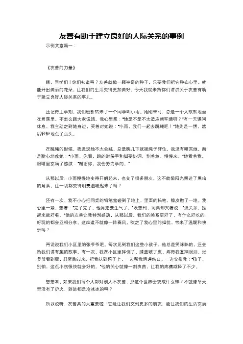 友善有助于建立良好的人际关系的事例