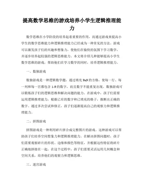 提高数学思维的游戏培养小学生逻辑推理能力