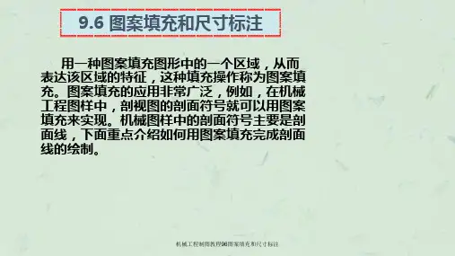 机械工程制图教程96图案填充和尺寸标注课件