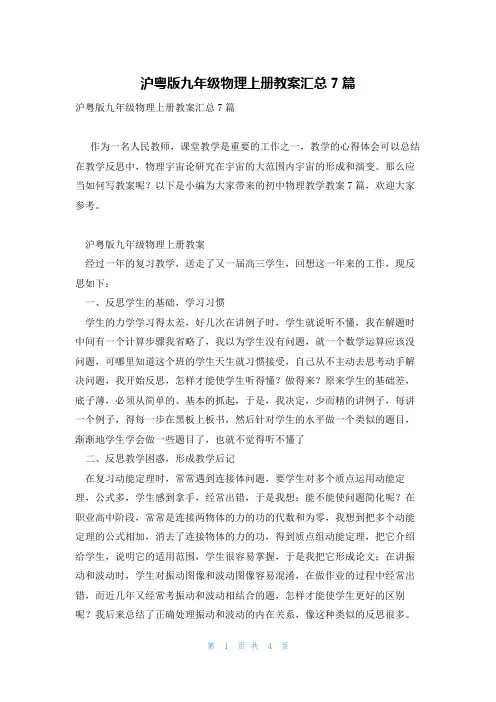 沪粤版九年级物理上册教案汇总7篇