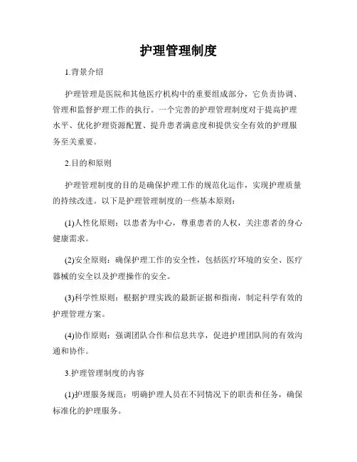 护理管理制度