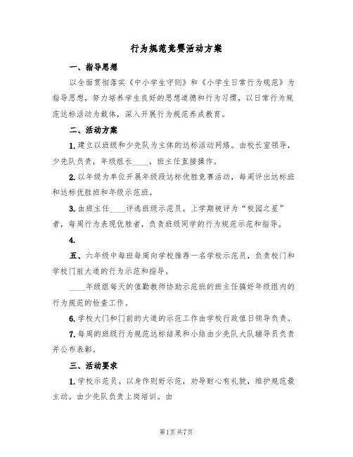 行为规范竞赛活动方案(四篇)