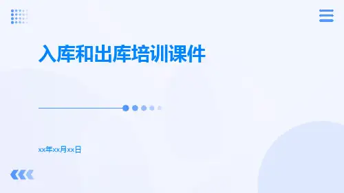 入库和出库培训课件