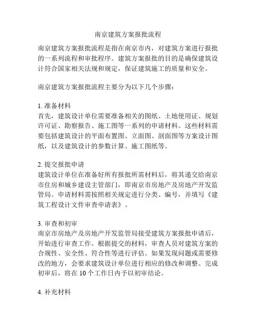 南京建筑方案报批流程