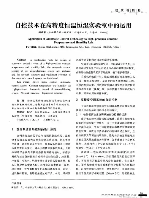 自控技术在高精度恒温恒湿实验室中的运用