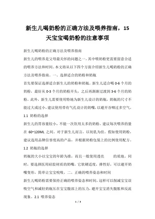 新生儿喝奶粉的正确方法及喂养指南,15天宝宝喝奶粉的注意事项