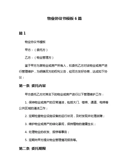 物业协议书模板6篇