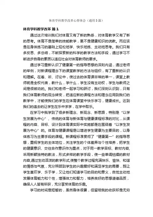 体育学科教学改革心得体会（通用3篇）
