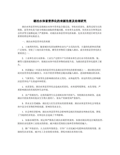 湖泊水体富营养化的来源危害及治理研究