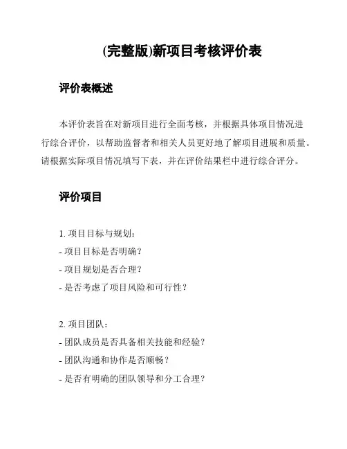(完整版)新项目考核评价表