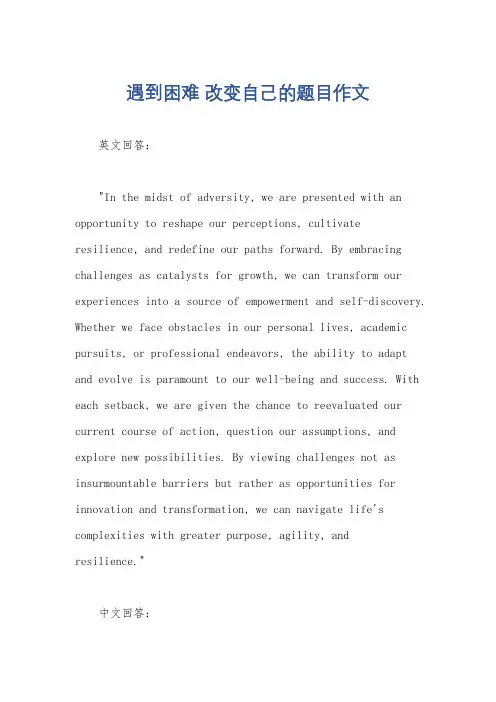遇到困难 改变自己的题目作文