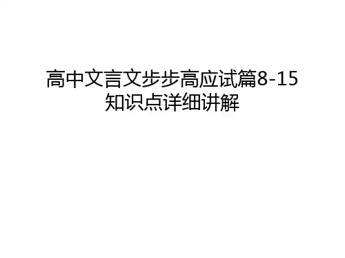 【资料】高中文言文步步高应试篇8-15知识点详细讲解汇编