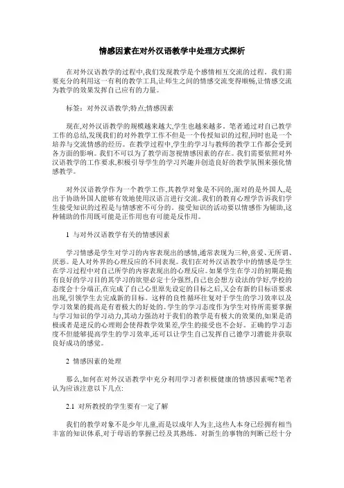 情感因素在对外汉语教学中处理方式探析