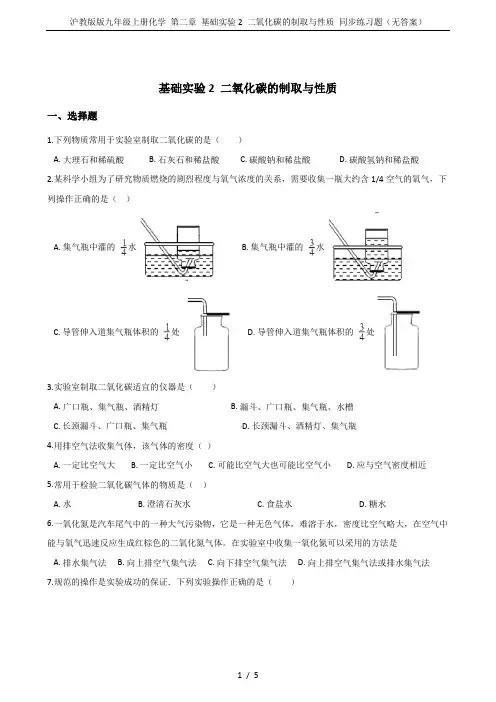 沪教版版九年级上册化学 第二章 基础实验2 二氧化碳的制取与性质 同步练习题(无答案)