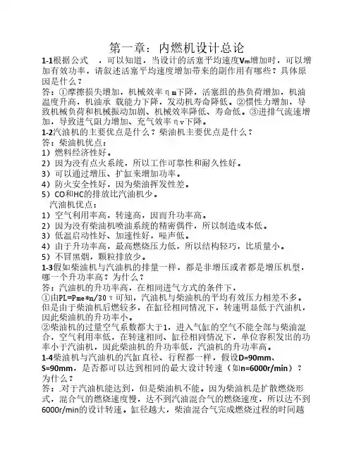 《内燃机设计》课后习题答案(袁兆成主编)