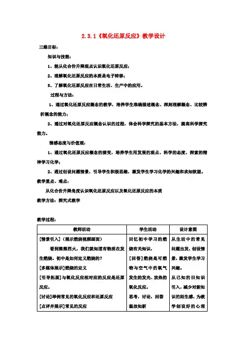高中化学2.3.1《氧化还原反应》教学设计鲁教版必修1