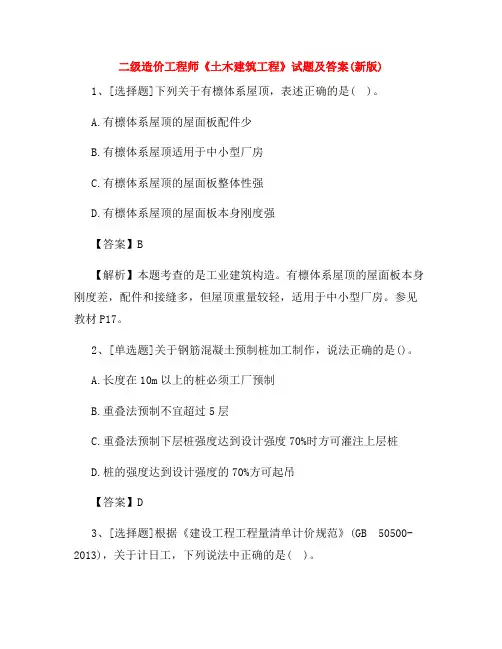 二级造价工程师《土木建筑工程》试题及答案(新版)