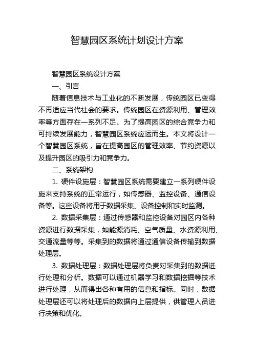 智慧园区系统计划设计方案