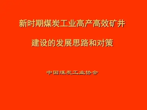 新时期煤炭工业高产高效矿井