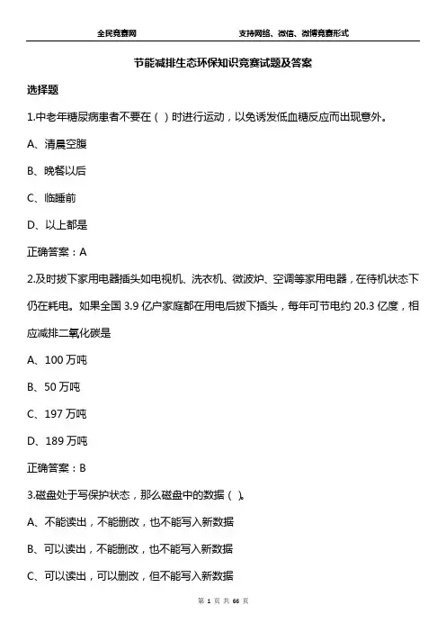 科普之节能减排环保知识竞赛试题(附答案)