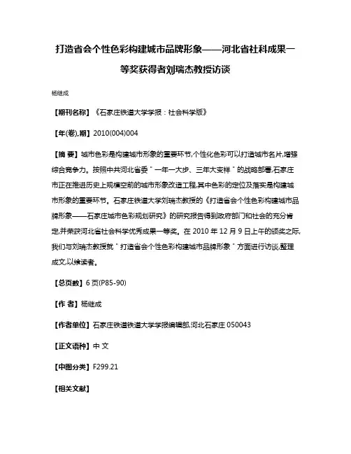 打造省会个性色彩  构建城市品牌形象——河北省社科成果一等奖获得者刘瑞杰教授访谈