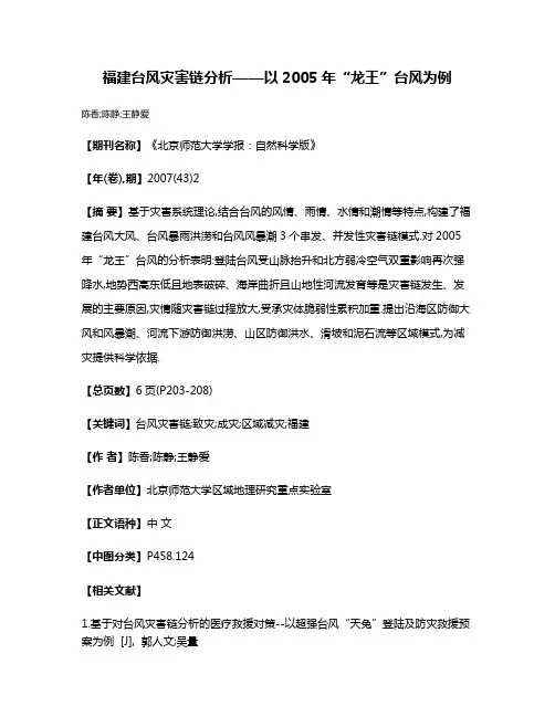 福建台风灾害链分析——以2005年“龙王”台风为例
