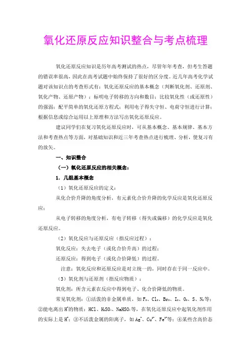 氧化还原反应知识整合与考点梳理.