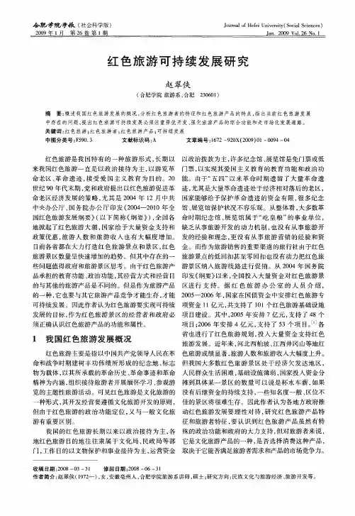 红色旅游可持续发展研究
