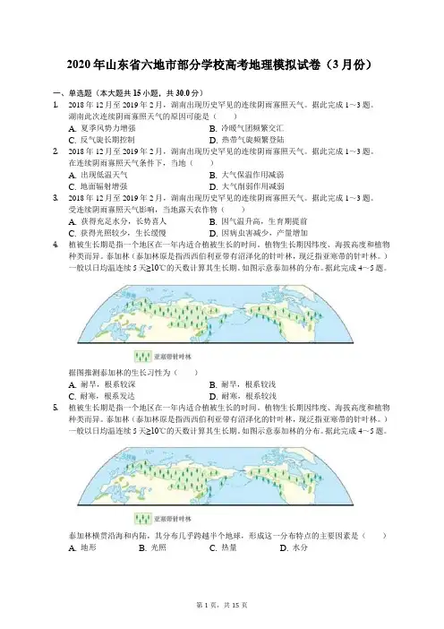 2020年山东省六地市部分学校高考地理模拟试卷(3月份)(有答案解析)