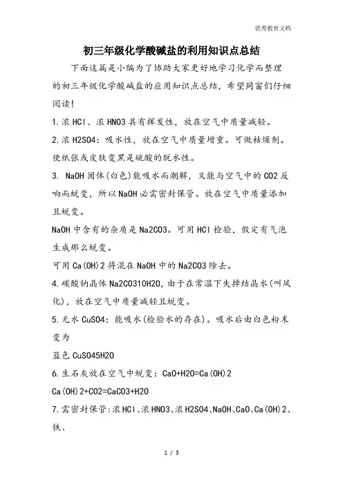 初三年级化学酸碱盐的利用知识点总结