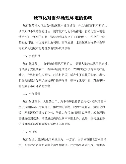 城市化对自然地理环境的影响