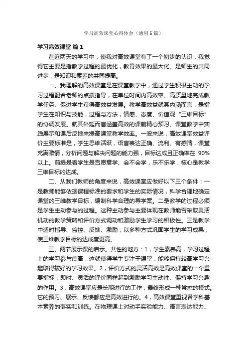 学习高效课堂心得体会（通用6篇）