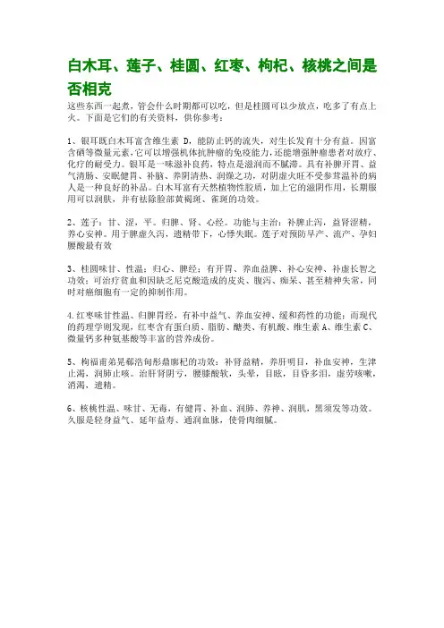 白木耳、莲子、桂圆、红枣、枸杞、核桃之间是否相克