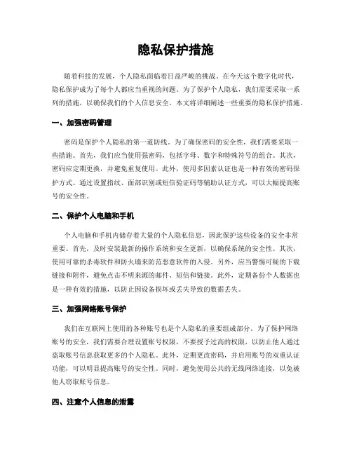 隐私保护措施