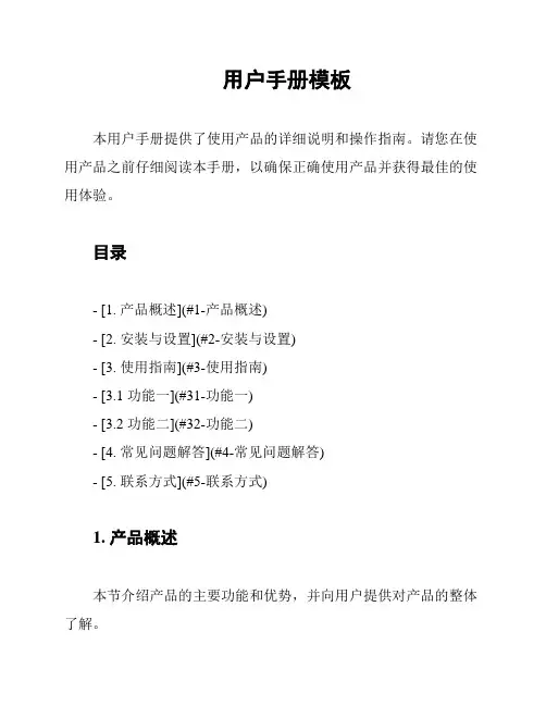 用户手册模板